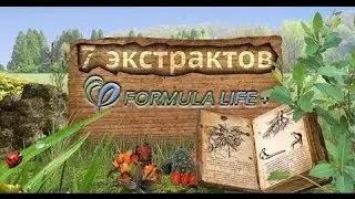Презентация продукции компании 'Формула жизни плюс'   Жидкие формулы