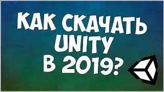 Как скачать Unity в 2019 году?