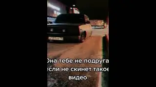 Она тебе не подругаесли не скинет это видео