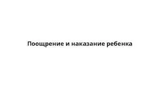 Поощрение и наказание ребенка