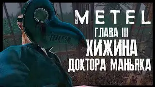 ДОКТОР-МАНЬЯК ► METEL ► #4
