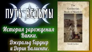 Путь Ведьмы - История возникновения Викки. Дж. Гарднер и Д. Валиенте. Магия Викка #43