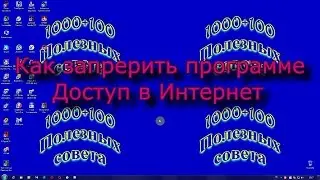 Как запретить программе доступ в интернет