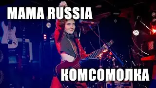 MAMA RUSSIA - Комсомолка (ТВерь, клуб Big Ben, 2024.5.5)