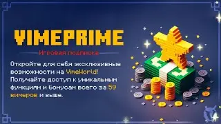VIMEPRIME - ИГРОВАЯ ПОДПИСКА НА VIMEWORLD | 
