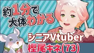 【自己紹介】約1分で大体わかる！福島県生まれのおばあちゃんVtuber【樫尾キネ】