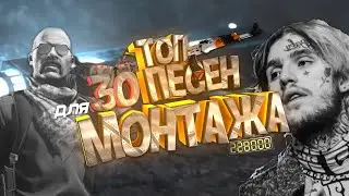 ТОП 30 ПЕСЕН ДЛЯ МОНТАЖА CS:GO🔥