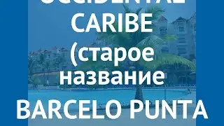 OCCIDENTAL CARIBE (старое название BARCELO PUNTA CANA) 4* отзывы