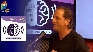 ערוץ הופ! רגעי קסם - פודקאסט הורות ונפלאות המוח הגמיש - פרק 2 - המוח החברתי - נוירוני מראה ואמפתיה