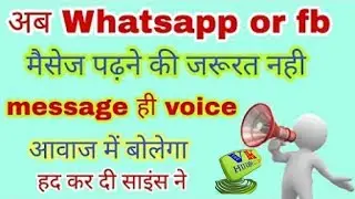 अब आपको कोई मैसेज पढ़ने की जरूरत नहीं है मैसेज खुद बोलेगा