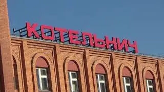 В Котельниче на мельниче.