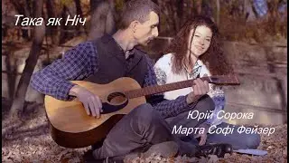 Така як ніч.