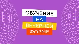 Как проходит обучение на очно-заочной форме в ИМЭС?