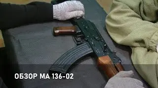 Обзор карабина МА 136