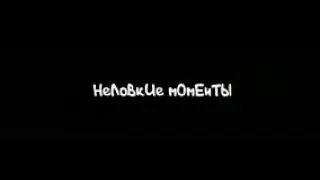 НЕЛОВКИЕ МОМЕТЫ