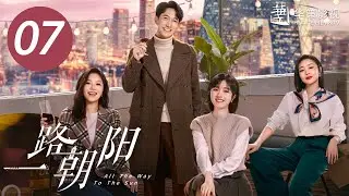 [ENG SUB] All The Way To The Sun EP7 | Starring: Landy Li,Wang Yang | Urban,Workplace,Romantic Drama
