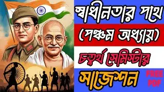 HS History 4th Semester “Swadhinotar Pothe” Most Important Questions 2025 | HS 2026 | #history 