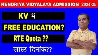 KV School RTE Admission 2024 25 | Kendriya Vidyalaya RTE Admission | KV RTE Category in Hindi