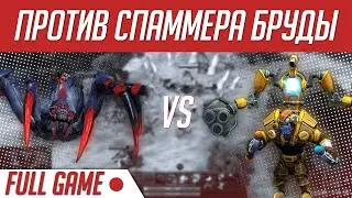 ВЫИГРАЛ СПАММЕРА БРУДЫ ЗА 25 МИНУТ | FULL GAME