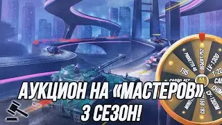 Танковый Аукцион на "Мастеров"! | (3 Сезон)