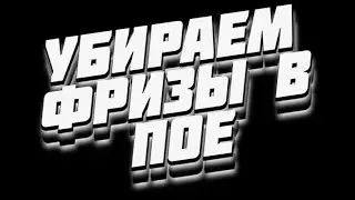 УБИРАЕМ ФРИЗЫ И ОБОРВАННЫЙ ФПС В PATH OF EXILE 2. ДВА СПОСОБА