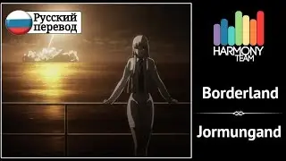 [PROMO Jormungand RUS cover] SonoraSofi – Borderland [Harmony Team]