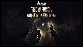 Amnesia: The Bunker #1 Я буду орать! Извините...