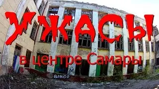 Ужасы в центре Самары. Городская больница №5. Документальный видеосюжет
