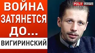 Это замкнутый круг! Возможные варианты окончания войны. Вигиринский: Россия и 