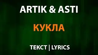 Artik и Asti - Кукла (Текст Lyrics)