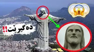 10 پەیکەر لە کامێراکاندا جوڵاون ..!!  زۆر سەیرە !!