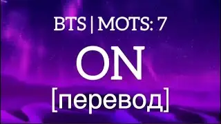 текст BTS - ON / MOTS:7/ перевод /рус саб/rus sub