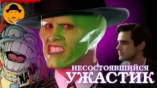 МАСКА или ЛИЦО ДЖИМА КЕРРИ [Ретроспектива]