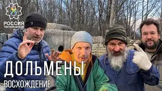 Дольмены / Восхождение