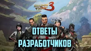 Ответы Разработчиков на вопросы игроков Shadow fight 3
