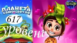 Планета самоцветов 617 уровень прохождение