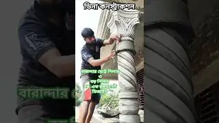 বেলকুন্নি ও বারান্দার ছোট্ট পিলার ও বড় পিলার সব এক রকম সেট ডিজাইন বালু সিমেন্ট দিয়ে বিল্ডিং বাড়ি
