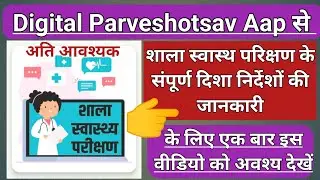 शाला स्वास्थ्य परीक्षण निर्देश || Shala Swasthya Parikshan Nirdesh | How To Use Shala Swasthya App |