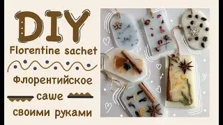 Флорентийское ароматное саше своими руками | DIY Florentine sachet