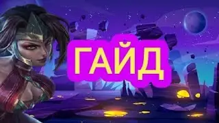 😈Champions Legion - Oboro, ГАЙД, СБОРКА, МЕТА.😈