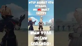 Все в Тейвате говорят СПАСИБО Итеру... Кроме Люмин!