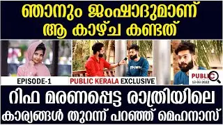 റിഫ മരണപ്പെട്ട രാത്രിയിലെ കാര്യങ്ങൾ തുറന്ന് പറഞ്ഞ് മെഹനാസ്| rifa mehnu news | khader karippody