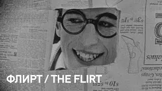 Флирт / The Flirt, 1917 (Гарольд Ллойд / Harold Lloyd) [ENG]