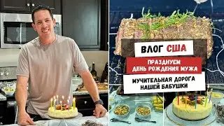 Празднуем День Рождения Мужа | Мучительная Дорога Нашей Бабушки | Наша Жизнь в Штатах