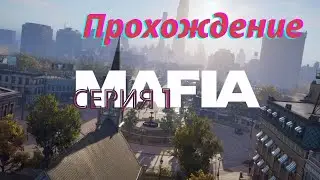 Mafia1 Definitive Edition-Прохождение (вступление) #1