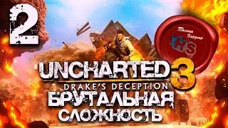 БРУТАЛЬНАЯ СЛОЖНОСТЬ \ Прохождение игры Uncharted 3: Drake's Deception (Иллюзии Дрейка) \ Ps4 Pro