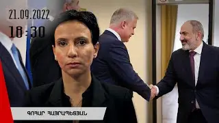 Լուրերի երեկոյան թողարկում 18։30