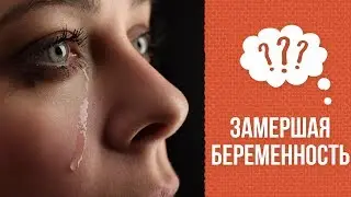 Почему случается замершая беременность