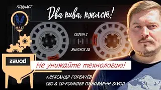 В чём секрет успеха томатного пива? | подкаст «Два пива, пжлст!» [18+]