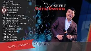 Гулжигит Сатыбеков хит ырлары без реклама